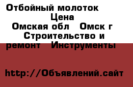Отбойный молоток Makita HM1203C › Цена ­ 34 700 - Омская обл., Омск г. Строительство и ремонт » Инструменты   